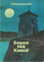 Романовский С Т Башня над Камой