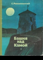 Романовский С Т Башня над Камой