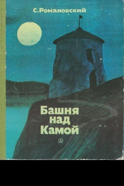 Романовский С Т Башня над Камой