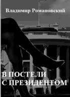 Романовский В Д В постели с Президентом