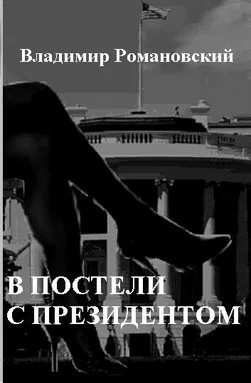 Романовский В Д В постели с Президентом