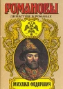 Романовы Династия в романах Михаил Федорович