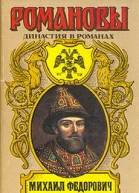Романовы Династия в романах Михаил Федорович