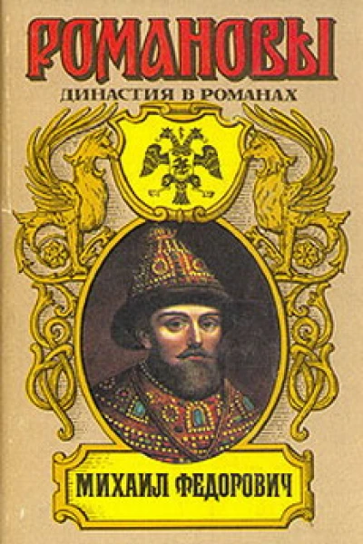 Романовы Династия в романах Михаил Федорович