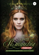 Романовы forever
