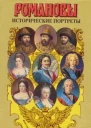 Романовы Исторические портреты 1613  1762 Михаил Федорович  Петр III