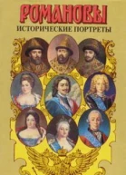 Романовы Исторические портреты 1613  1762 Михаил Федорович  Петр III