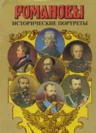 Романовы Исторические портреты Книга вторая Екатерина II  Николай II