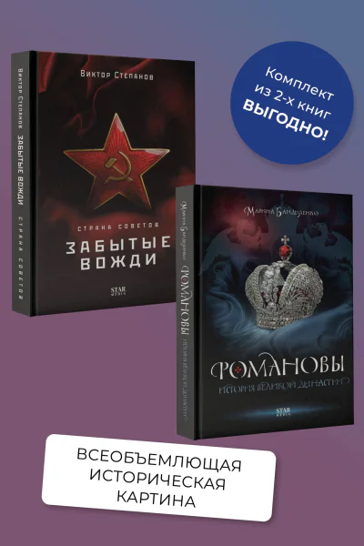 Романовы История великой династии Страна Советов Забытые вожди Комплект из 2 книг