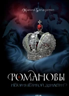 Романовы История великой династии