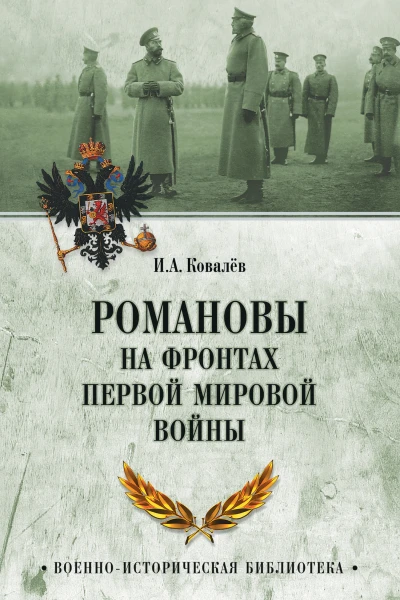 Романовы на фронтах Первой мировой