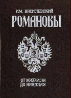 Романовы От Михаила до Николая История в лицах и анекдотах
