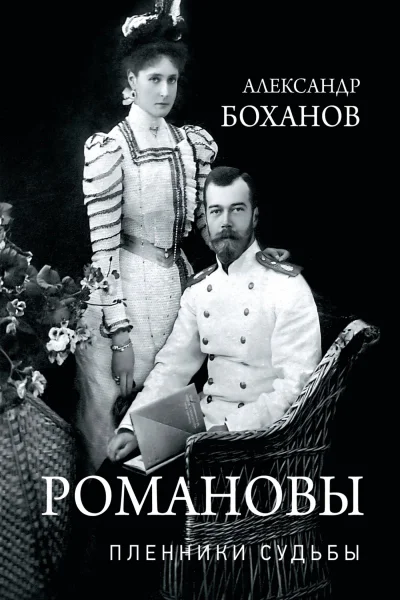 Романовы Пленники судьбы  А Боханов