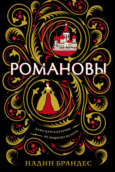 Романовы