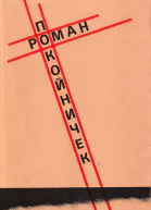 Романпокойничек