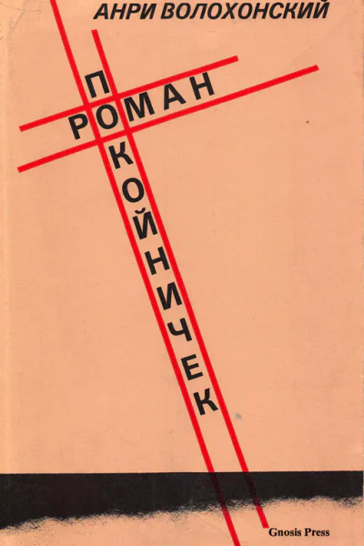 Романпокойничек