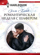 Романтическая неделя с шафером