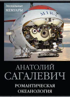 Романтическая океанология