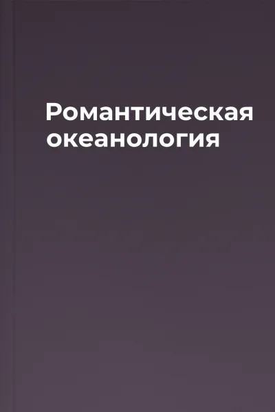Романтическая океанология