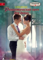 Романтический ланч для двоих