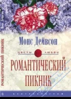 Романтический пикник