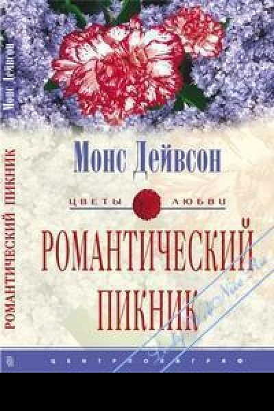 Романтический пикник
