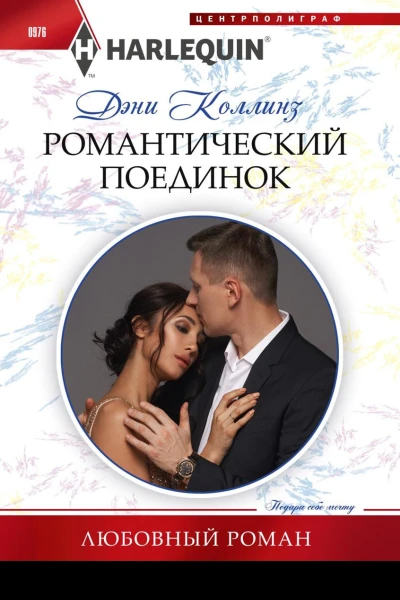 Романтический поединок