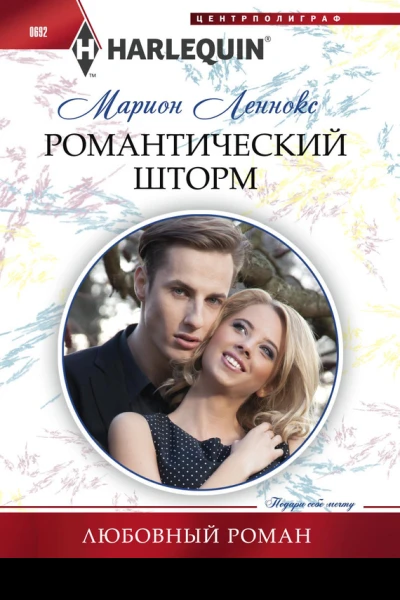 Романтический шторм