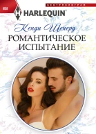 Романтическое испытание