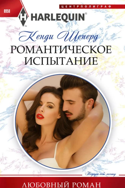 Романтическое испытание