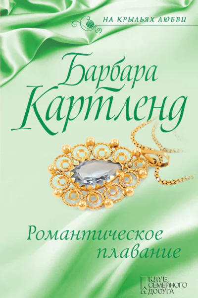 Романтическое плавание
