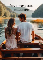Романтическое свидание