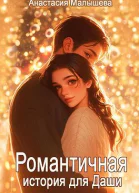 Романтичная история для Даши