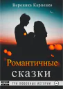 Романтичные сказки