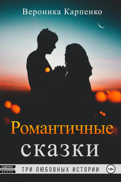 Романтичные сказки