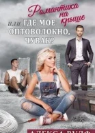 Романтика на крыше или Где мое оптоволокно чувак