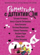 Романтика с детективом