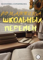 Романтика школьных перемен