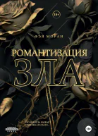 Романтизация зла