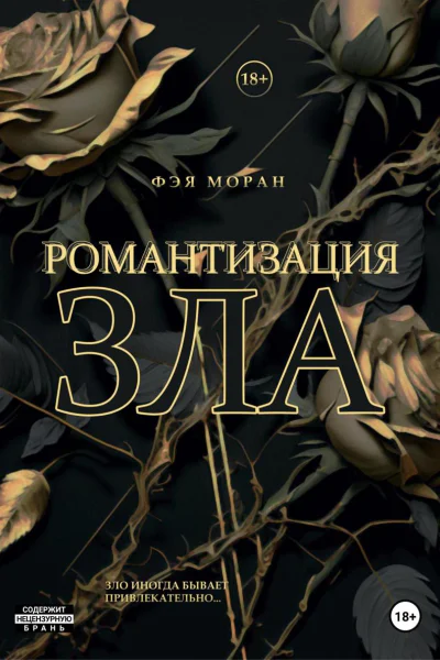 Романтизация зла