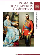 Романы под царским скипетром