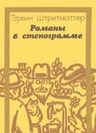 Романы в стенограмме