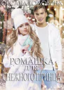 Ромашка для Снежного принца