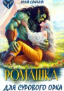 Ромашка для Сурового Орка СИ