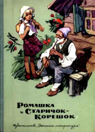 Ромашка и СтаричокКорешок