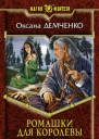 Ромашки для королевы