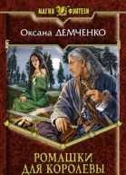 Ромашки для королевы