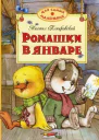 Ромашки в январе