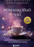 Ромашковый чай Добрые истории которые помогут снова влюбиться в жизнь