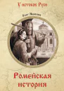 Ромейская история